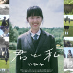 私は、きみの特別？ セウォル号沈没事故を背景に紡がれる、女子高生たちの愛の物語 映画『君と私』 アザービジュアル3種＆オリジナルグッズ&入プレ 解禁のお知らせ