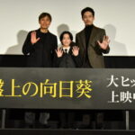 「イベントレポ」映画『盤上の向日葵』公開御礼舞台挨拶が開催！実写映画初出演！小野桜介の“切なすぎる演技”に、坂口健太郎も「グッときた」と大絶賛！