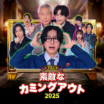 「インタビュー」舞台『素敵なカミングアウト』20キービジュアル解禁＆三浦海里、モロ師岡、塩谷瞬、イ・ウゴン（TRITOPS＊）キャストインタビュー（オフィシャル）