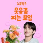 俳優パク・ボゴム、フラワークラスを開催…“笑いの花が咲くメンバーを探します”