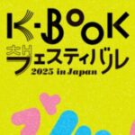 韓国国際交流財団、「K-BOOKフェスティバル2025 in Japan」を開催…俳優パク・ジョンミンも参加