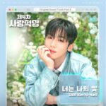 「WEi」キム・ヨハン、Wavveドラマ「第4次恋愛革命」のOST「君は僕の光」をリリース