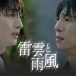 「Wanna One」出身ユン・ジソン主演BLドラマ「雷雲と雨風」、ついにベールを脱いだ…第1、2話公開