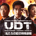 ユン・ゲサン主演のアクションコメディ！韓国ドラマ『UDT：私たちの町の特殊部隊』を本国同時でU-NEXT独占配信決定！