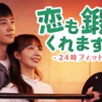 イ・ジュニョン主演のラブコメディ！韓国ドラマ『恋も鍛えてくれますか？-24時フィットネス-』がU-NEXTで独占配信決定！