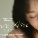 ソ・ヒョンジン主演のヒューマンラブストーリー！韓国ドラマ『ラブ ミー』をU-NEXTオリジナルとして12月19日（金）より日本初・本国同時で独占見放題配信決定！