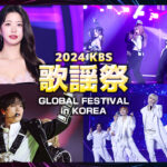 ＜KBS World＞「2024 KBS 歌謡祭 Global Festival in KOREA」毎年恒例3カ月連続企画！年末授賞式スペシャル☆ENHYPEN、NCT、IVEら人気K-POPアイドルが集結！