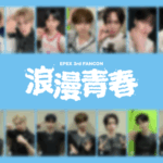 韓国男性アイドルグループ「EPEX(イペックス)」のライブ写真をコレクションできる新企画をリリース！