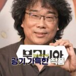 ポン・ジュノ監督、映画「ブゴニア」を絶賛