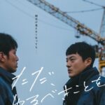 第28回釜山国際映画祭“今年の俳優賞”受賞作品 『ただ、やるべきことを』予告編＆場面写真公開！！