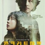 映画「コンクリート・マーケット」メインポスター公開、イ・ジェインとホン・ギョンの強烈なシナジー