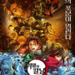 「劇場版 鬼滅の刃 無限城編」、韓国でことし最高の興行作に… 日本映画で初