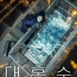 Netflix映画「大洪水」メインポスター公開…キム・ダミの切迫した瞬間