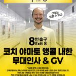 【公式】映画「8番出口」の歩く男河内大和、熱い声援に応えアンコール来韓