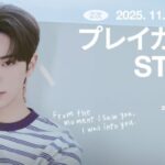 イ・チェミン『2025 LEE CHAE MIN FANMEETING TOUR 'Chaem-into you' in TOKYO』本日11/24(月・祝)18時よりプレイガイド先行(抽選)2次受付開始！