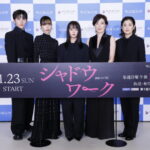 「イベントレポ」ＷＯＷＯＷ連続ドラマ初主演 多部未華子 、ミステリー初挑戦 川西拓実（JO1）、  桜井ユキ、石田ひかり、寺島しのぶが登壇！「連続ドラマＷ　シャドウワーク」完成報告会(オフィシャルレポート）