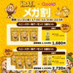 【情報】【韓国発】大人気ナッツブランド「HBAF(バフ)」がQoo10メガ割に公式初登場！LINE友だち追加で、割引クーポンがもれなくもらえる