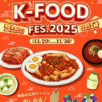 【情報】三養ジャパン、11月29日（土）・30日（日）の2日間「韓国食品フェス」K-FOOD FES.2025 in 幕張に出展！