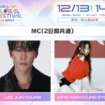 「2025 MUSIC BANK GLOBAL FESTIVAL IN JAPAN」2日間のMCとして LEE JUN YOUNG(イ・ジュニョン）＆JANG WONYOUNG (IVEチャン・ウォニョン) を発表！