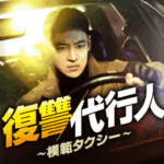 11月は“復讐劇”から目が離せない！『復讐代行人～模範タクシー～』、『夫婦の世界』、『福寿草』、『被告人』など「ABEMA」で楽しめる愛・裏切り・欲望が渦巻く「韓ドラ復讐特集」4作品を紹介