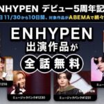 ENHYPENデビュー5周年記念！デビュー日の2025年11月30日（日）より10日間、『I-LAND』ほかENHYPEN関連作品を「ABEMA」にて無料配信決定