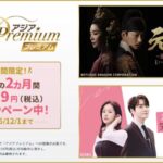 【情報】『ドラマ&エンタメ☆アジアPremium』にて最初の2ヵ月間 月額99円（税込）キャンペーン実施中！！