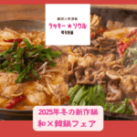 【情報】寒い冬を熱くする！　ラッキーソウルが贈る新提案、「日本×韓国」がテーマの「冬のラッキーソウル鍋フェア」が2025年11月10日（月）よりスタート