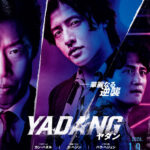 カン・ハヌル、ユ・ヘジン、パク・ヘジュン『犯罪都市』『ベテラン 凶悪犯罪捜査班』に続く、  韓国ノワール新章［覚醒］クライム・アクション！『YADANG／ヤダン』  2026年 1月9日(金)公開決定！ 緊迫感漂うポスタービジュアル＆予告編解禁！