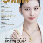 「TWICE」 SANA（サナ）、『25ans』1月号の表紙＆インタビューページ、さらには別冊付録に登場！