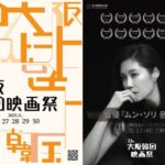 女優 ムン・ソリ来日、「第11回大阪韓国映画祭」11月24日より開催