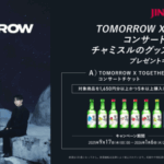 「TOMORROW X TOGETHER」×「チャミスル・眞露」コラボキャンペーン好評につき第2弾開催！ 〜東京・大阪公演のチケットが当たるチャンスを追加〜