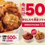 【情報】【bb.q オリーブチキン】今だけワンコイン！大人気「骨なしモモ黄金フライドチキン」4ピースが500円（税込）で楽しめる限定キャンペーン開催！