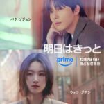 パク・ソジュン＆ウォン・ジアン緊急来日決定！韓国ドラマ『明日はきっと』12月7日(日)Prime Videoにて独占配信決定！幾田りらOST初参加＆予告映像2本＆キービジュアル解禁