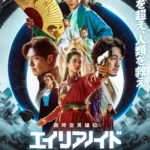 韓国でも話題を呼んだSF超大作『超時空英雄伝エイリアノイド』 二部作連続で日本公開が決定!