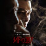 ヒョンビン、チョン・ウソン共演！『メイド・イン・コリア』ディズニープラス スターにて12月24日（水）配信開始！2枚のキャラクターポスターと予告編が解禁！