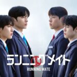 映画監督 ポン・ジュノが５つ星をつけた！話題の韓国ドラマ 『ランニングメイト』が日本配信決定 学生選挙を題材に、韓国の超格差社会が再び描かれる！ 12月11日（木）正午よりU-NEXTにて全話先行レンタル開始