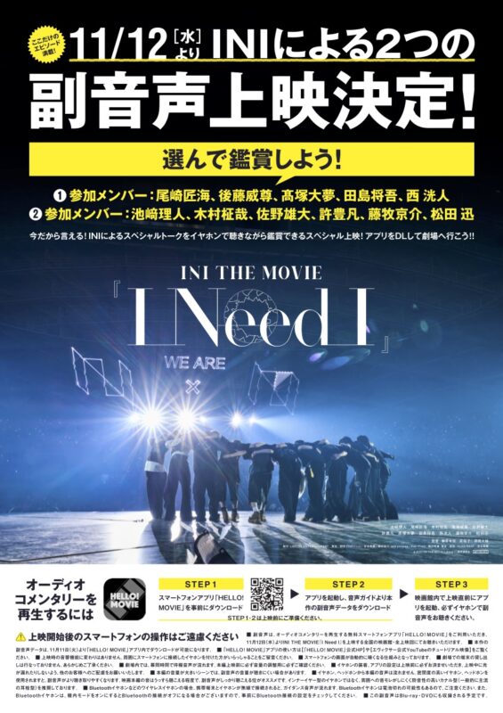 INI(アイエヌアイ）、大ヒット上映中！「INI THE MOVIE『I Need I』」 メンバーによる2つの副音声上映実施決定！ さらに初日満足度ランキング1位獲得！