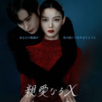 キム・ユジョン×キム・ヨンデ×イ・ウンボク監督人気ウェブトゥーン原作！『親愛なるX』ディズニープラス スターにて11月6日(木)より配信開始！