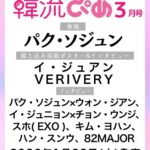 韓国エンタメ情報マガジン『韓流ぴあ』26年3月号（1月22日発売）の表紙は、パク・ソジュン！