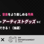 【情報】「ドコモ MAX」「ドコモ ポイ活 MAX」をご契約のお客さま限定 SM ENTERTAINMENT JAPAN豪華アーティストライブのチケットを限定販売や抽選プレゼント