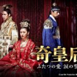 【ＢＳ日テレ】ハ・ジウォン、チュ・ジンモ、チ・チャンウク共演の本格派時代劇！韓国時代劇 「奇皇后」12/16（火）スタート！