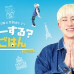 「ASTRO」JINJIN(ジンジン)主演！日韓共同制作ドラマ「どーする? ごはん SEASON2」 メインビジュアル解禁 & 豪華出演者一挙公開!