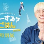 「ASTRO」JINJIN（ジンジン）、が愛知を巡る！日韓共同制作ドラマ『どーする？ごはん SEASON2』特別展を年末年始に「エスカ」で開催！本日より番宣動画も解禁！!