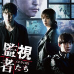 ＜KBS World＞映画「監視者たち」KW初放送！2PMジュノ初出演作！韓国で観客動員数500万人超えの大ヒットを記録した息もつかせぬ緊迫感で疾走するサスペンス・アクション！