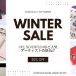 【情報】BTS、SEVENTEEN、Stray Kids など「光文社K-POPメンバー」で販売中のK-POP神アイテムが全品50%オフになる「WINTER SALE」が開催