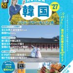 なにわ男子 道枝駿佑さんが巻頭インタビューに登場！最新版『るるぶ韓国 ソウル・プサン・チェジュ島'27』2026年2月5日（木）発売