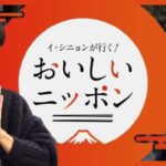 韓国の人気俳優イ・シニョンが日本各地を旅して “ソウルフード”を訪ね歩くオリジナル新番組「イ・シニョンが行く！おいしいニッポン」ディスカバリーチャンネルにて12月26日(金)20時より日本初放送