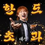 D-LITE（BIGBANG）、16年ぶりのトロットカムバックの初舞台は？…「朝の広場」で