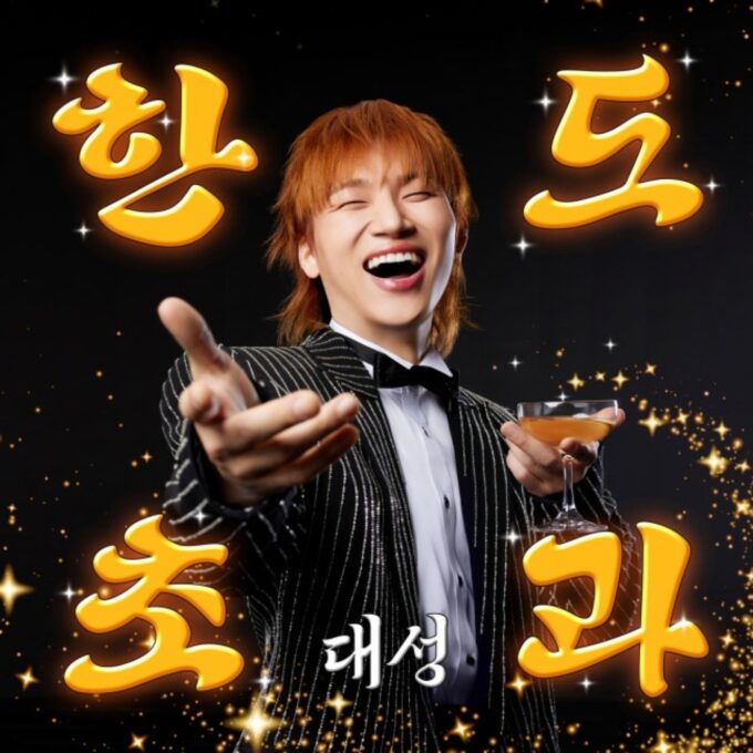 D-LITE（BIGBANG）、本日（10日）「限度超過」をリリース…G-DRAGONや