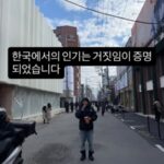 日本の俳優笠松将、「韓国での人気は嘘だった」…SNSに大爆笑を誘う投稿